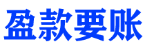 台州讨债公司